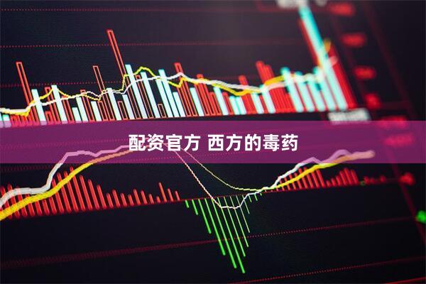 配资官方 西方的毒药